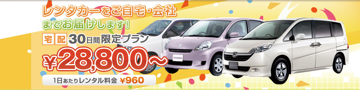 激安 980円 の宅配レンタカーのグッドレンタカー 愛知県名古屋市 江南市 一宮市 岐阜県