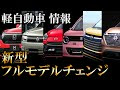 軽自動車 ニューモデル 921663-軽自動車 ニューモデル 情報