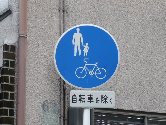 自転車 及び 歩行 者 専用