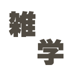 未分類 歴史 由来 意味の雑学