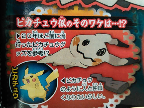 ピカチュウ似の謎のポケモン ミミッキュ パッと見可愛い剛腕ポケモン キテルグマ など ホラー系ポケモンが登場 ポケモン情報ねっと