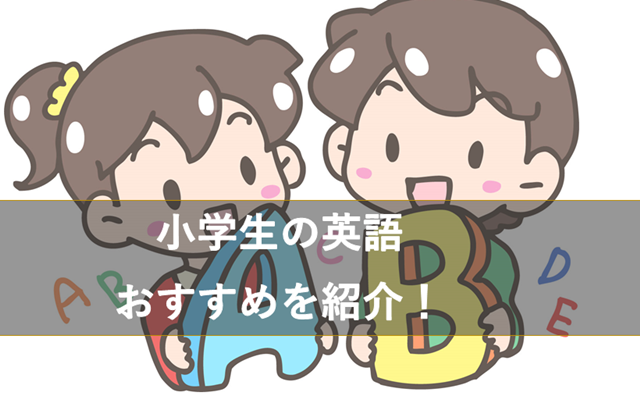 小学生の英語教材を徹底比較 どれがおすすめ オンライン プリント