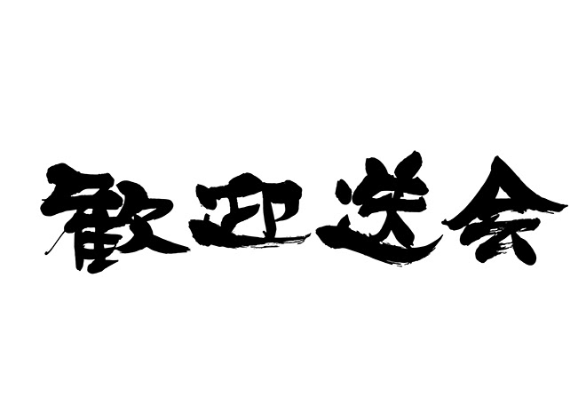 無料筆文字素材 歓送迎会のダウンロードページです フリー筆文字素材 無料ダウンロード ブラッシュストック Brushstock