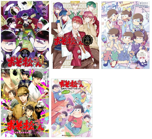 無料立ち読み配信 16 6 25 おそ松さん 公式アンソロジーコミック 5タイトル アニメイトでkado松さんフェアも開催 おそ松さん情報局