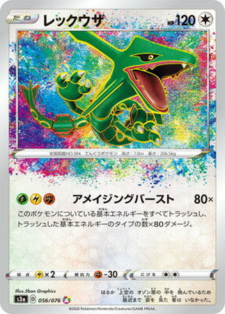 ポケモンカード S3a レックウザ 無色 A 056 076 カード買取ならトレカ買取 Jp