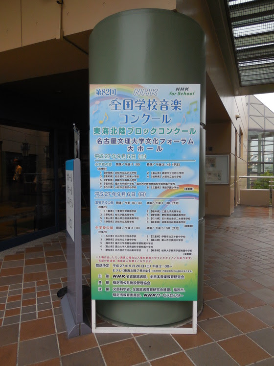 第回nhk全国学校音楽コンクール東海北陸ブロックコンクール 進め 音楽道日記