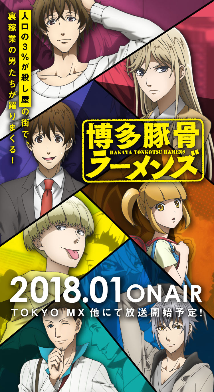 18年冬アニメ 博多豚骨ラーメンズ キャラクタービジュアル マンガペディア