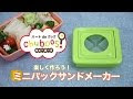 【ベストコレクション】 ランチパック 手作り 型 205502-ランチパック 手作り 型