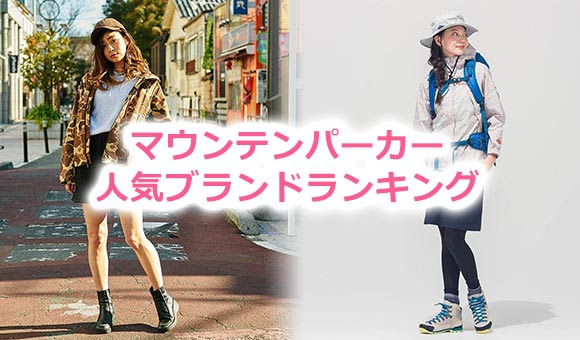 女性におすすめ マウンテンパーカーの人気ブランドランキング レディースme