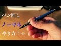 [コンプリート！] ペン回し 簡単 かっこいい 127954-ペン回し 簡単 かっこいい