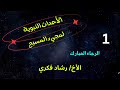سلسلة الاحداث النبوية لمجئ المسيح - رشاد فكري