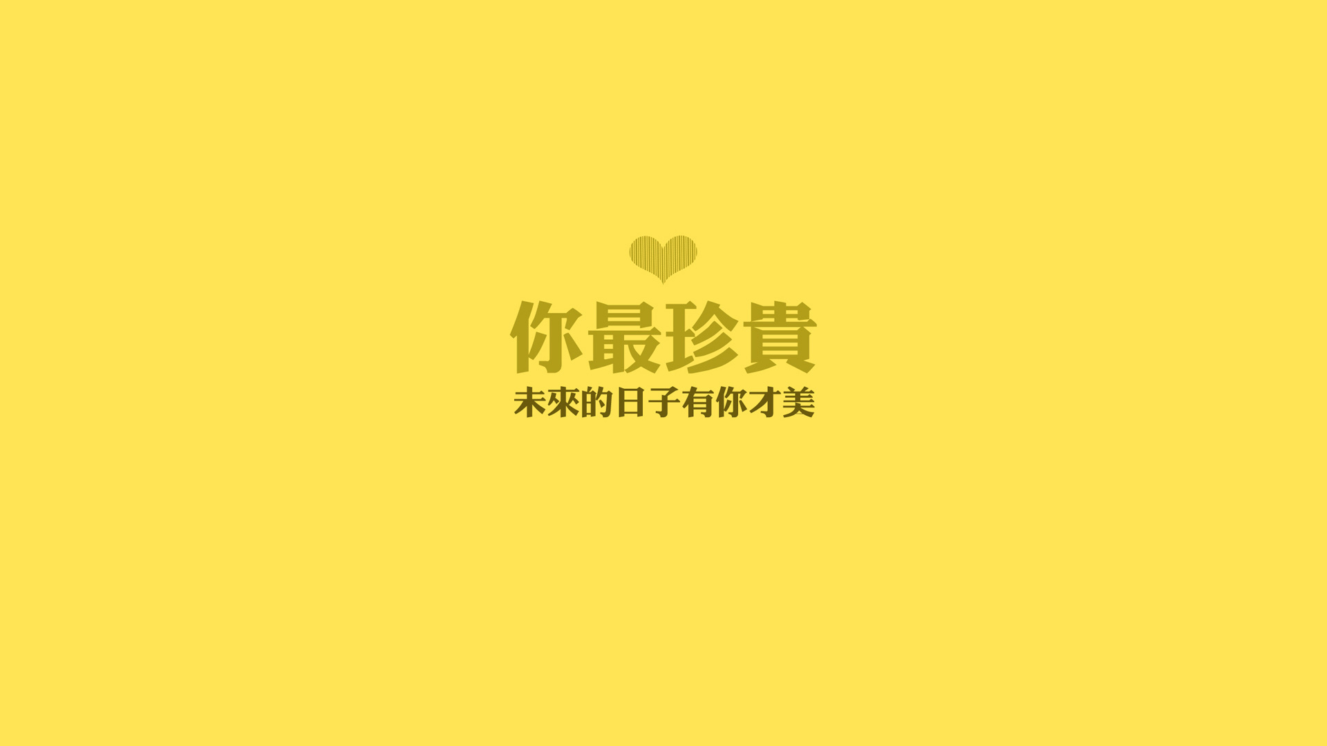 你最珍贵 未来的日子有你才美 文字励志正能量桌面壁纸 设计壁纸 壁纸下载 彼岸桌面