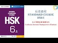 标准教程 HSK6：下 | Standard Course HSK6 | Giáo Trình Hán Ngữ Chuẩn HSK6