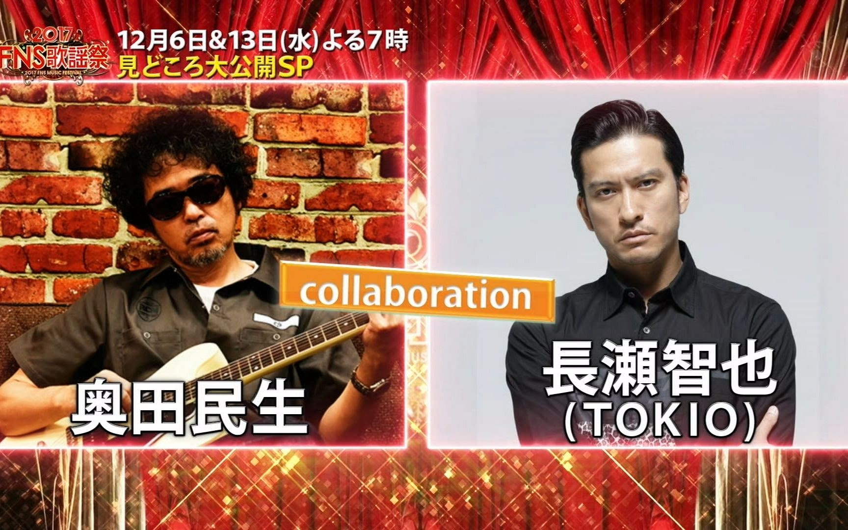 奥田民生 長瀬智也 さすらい エンジン 17 12 06 Fns 歌謠祭17 哔哩哔哩 Bilibili