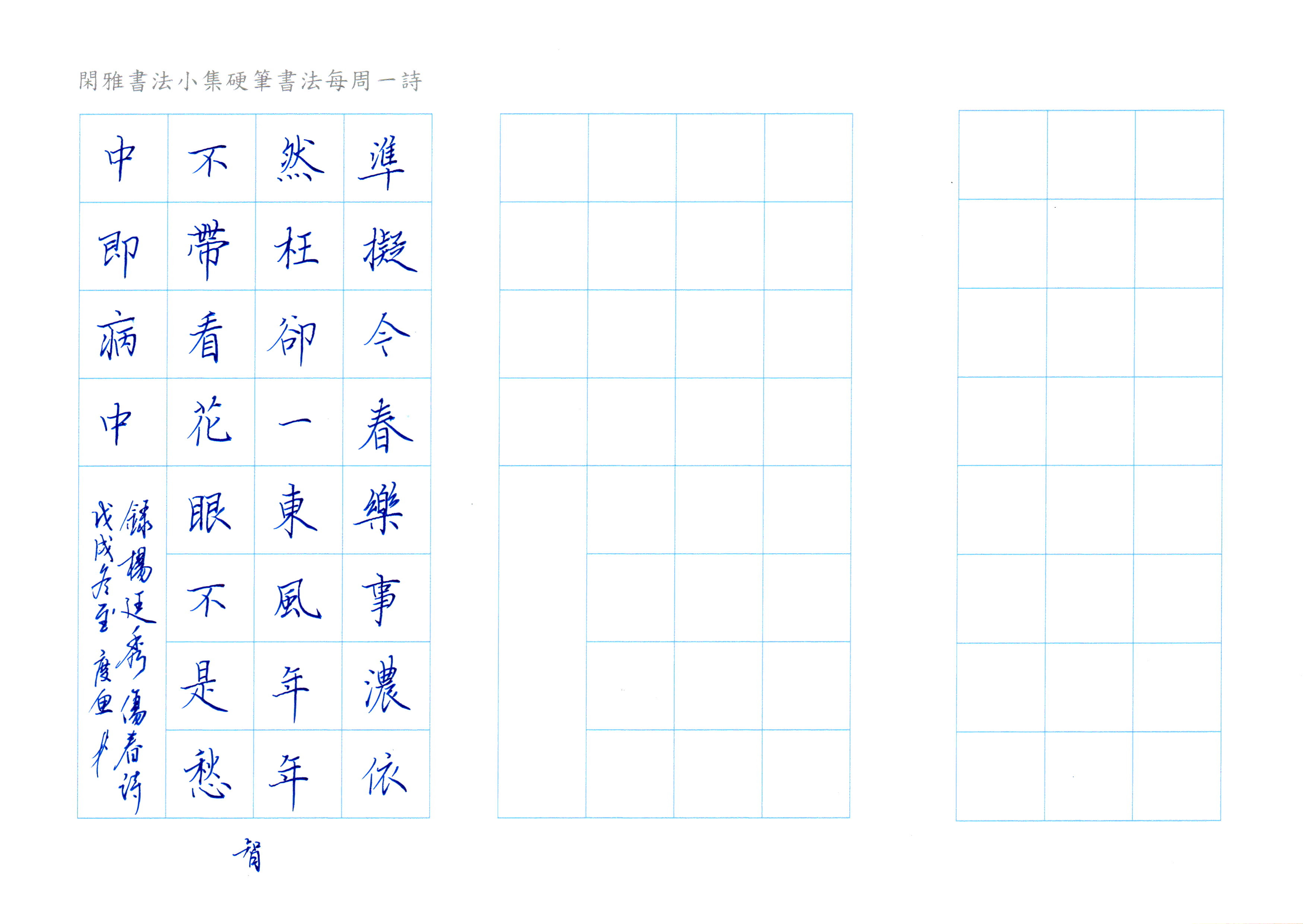硬筆書法 閑雅書法小集