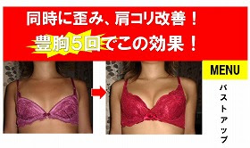 K様 代 バストアップコース 5回 ビフォーアフター 豊橋市のエステ 矯正 ダイエット リラクゼーションはcoconuts ココナッツ