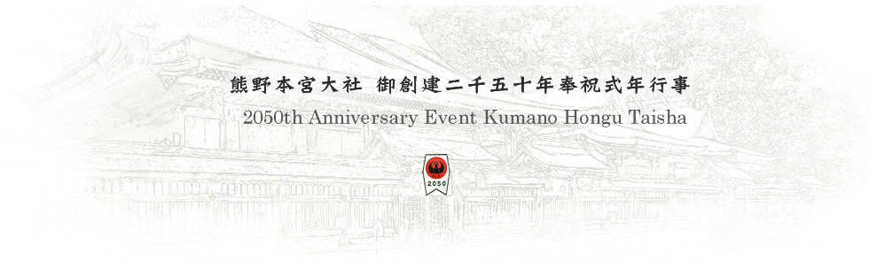 八咫の火祭り 熊野本宮大社 公式サイト
