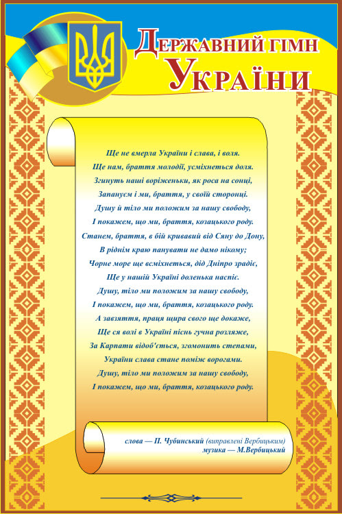 Державний Гімн України