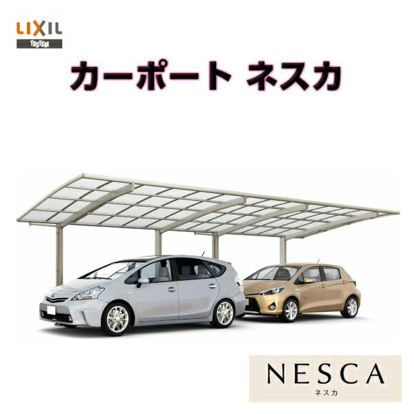 低価格の の エントリーでポイント10倍 11 25 12 25まで Lixil リクシル カーポート 2台用 縦2連棟27 50型 W2701 L9922 ネスカｒレギュラー ポリカーボネート屋根材 駐車場 車庫 ガレージ 本体 まずはお気軽に現地調査をご依頼ください Lixil リクシル カーポート 本体