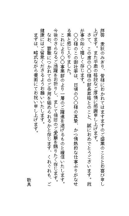 昇進のお祝い状 ビジネス文書 文例 例文