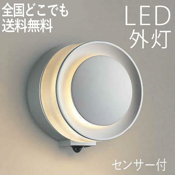 玄関照明 外灯 Led一体型 Led 屋外 Led 照明 屋外 Led一体型 エクステリア ブラケット 外灯 おしゃれ 人感センサー付 シルバーメタリック センサーライト 防犯対策 省エネ 店舗 住宅 施設照明 新築 新居 外構 交換 買い替え 100v 店頭受取対応商品 全国一律送料無料