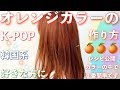 【50++】 オレンジ 系 ヘア カラー