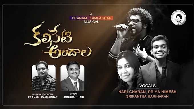 Kaliseti Andaala Anubandhame Song Lyrics | కలిసేటి అందాల అనుబంధమే  Song Lyrics - Telugu Christian Marriage Song Lyrics