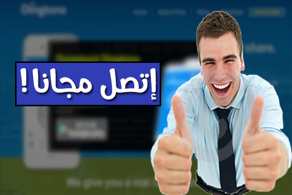 أحصل على رصيد مجاني للإتصال من هاتفك إلى أي هاتف في العالم | يعمل على الأندرويد + iOS !