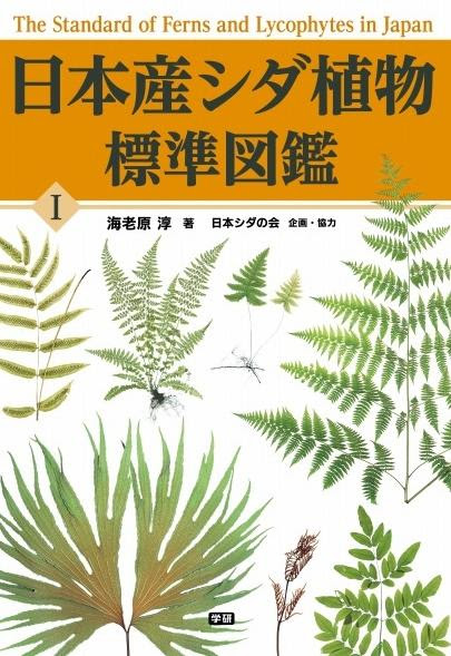 シダ植物図鑑の決定版大図鑑 日本産シダ植物標準図鑑 の２冊と 桑原義晴 日本イネ科植物図譜 が追加 生物専門図鑑の読み放題サイト 図鑑 Jp 山と溪谷社 新着情報 山と溪谷社