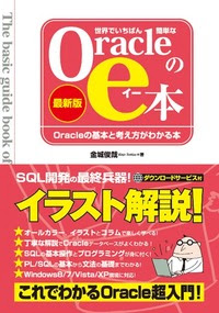 世界でいちばん簡単なoracleのe本 最新版 Oracleの基本と考え方がわかる本 秀和システム あなたの学びをサポート