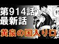 70以上 ワンピース 914 124680-ワンピース 914話