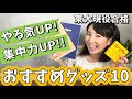 √99以上 勉強 集中 グッズ 282687