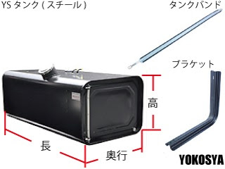 ネット販売 トラック用燃料タンク 100リットル 400リットル Yokosya 横山車輌部品商会
