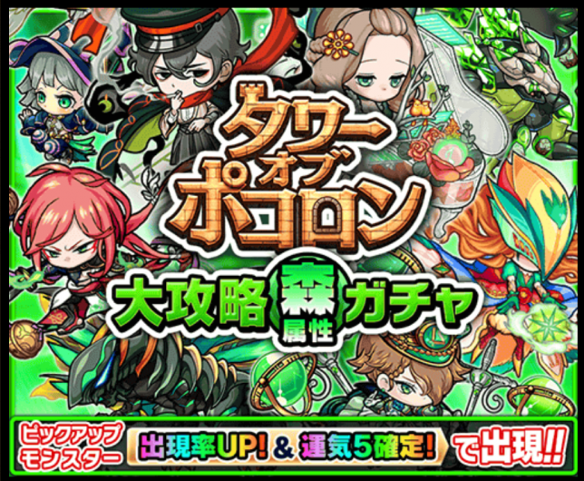 ポコダン タワーオブポコロン大攻略森属性ガチャ に挑戦した結果 ガチャ結果 気になる備忘録