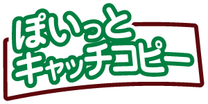 10月イベントのキャッチコピー