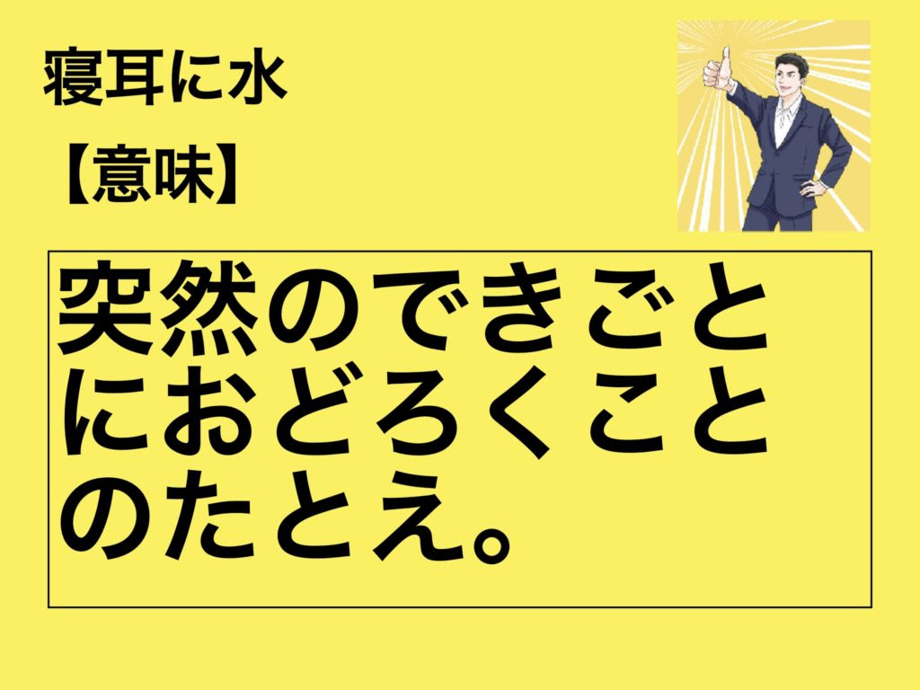 寝耳に水 由来 簡単