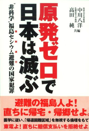 原発ゼロで日本は滅ぶ　“非科学”福島セシウム避難の国家犯罪 (オークラＮＥＸＴ新書)