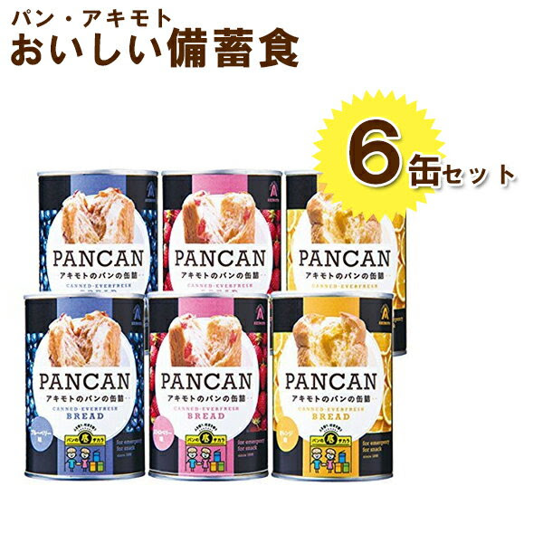 送料無料 非常食 アキモト パン缶詰 3種6缶セット ブルーベリー オレンジ ストロベリー 長期保存食 ギフト 日本樂天 Rakuten 代購 Lighted Hk