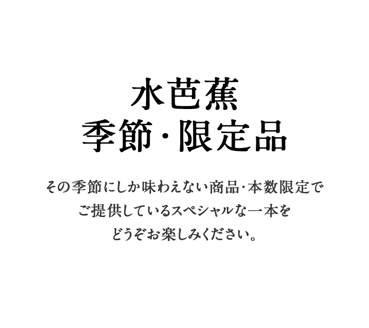 季節 限定品 商品カテゴリ Mizubasho