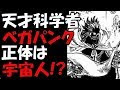 √完了しました！ ワンピース ベガパンク 正体 350273-ワンピース ベガパンク 正体
