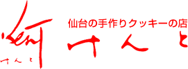 仙台の手作りクッキーの店けんと