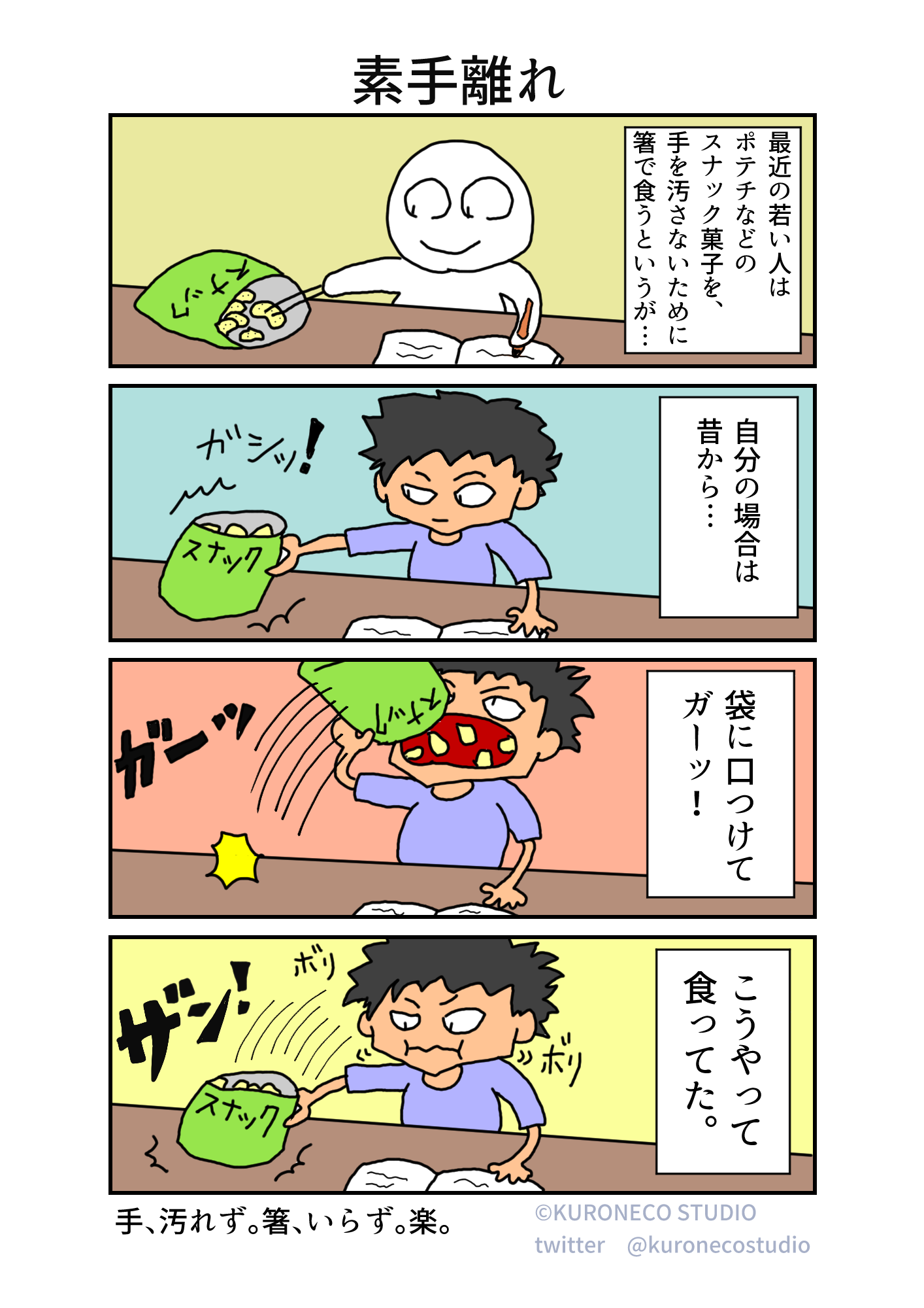 4コマ漫画 自分ネタ 自分エピソード 素手離れ クロネコスタジオのイラスト 4コマ漫画ブログ