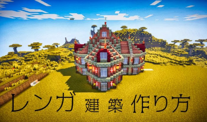 マイクラ 家 洋風 レンガ Amrowebdesigners Com