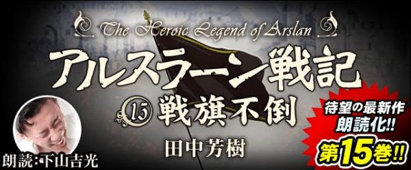 アルスラーン戦記 戦旗不倒 最新刊 刊行後 約2週間でオーディオブック配信開始 声優によるオーディオブックの Kikubon キクボン が全巻朗読化 Http Kikubon Jp 株式会社アールアールジェイ プレスリリース配信代行サービス ドリームニュース