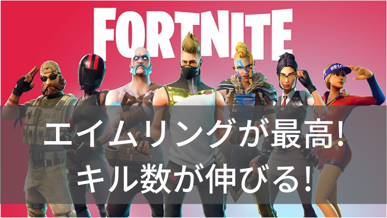 フォートナイト エイムリングが最高 キル数が伸びる ガチでおすすめ Ps4 スイッチ対応 Strive Plus すとらいぶぷらす