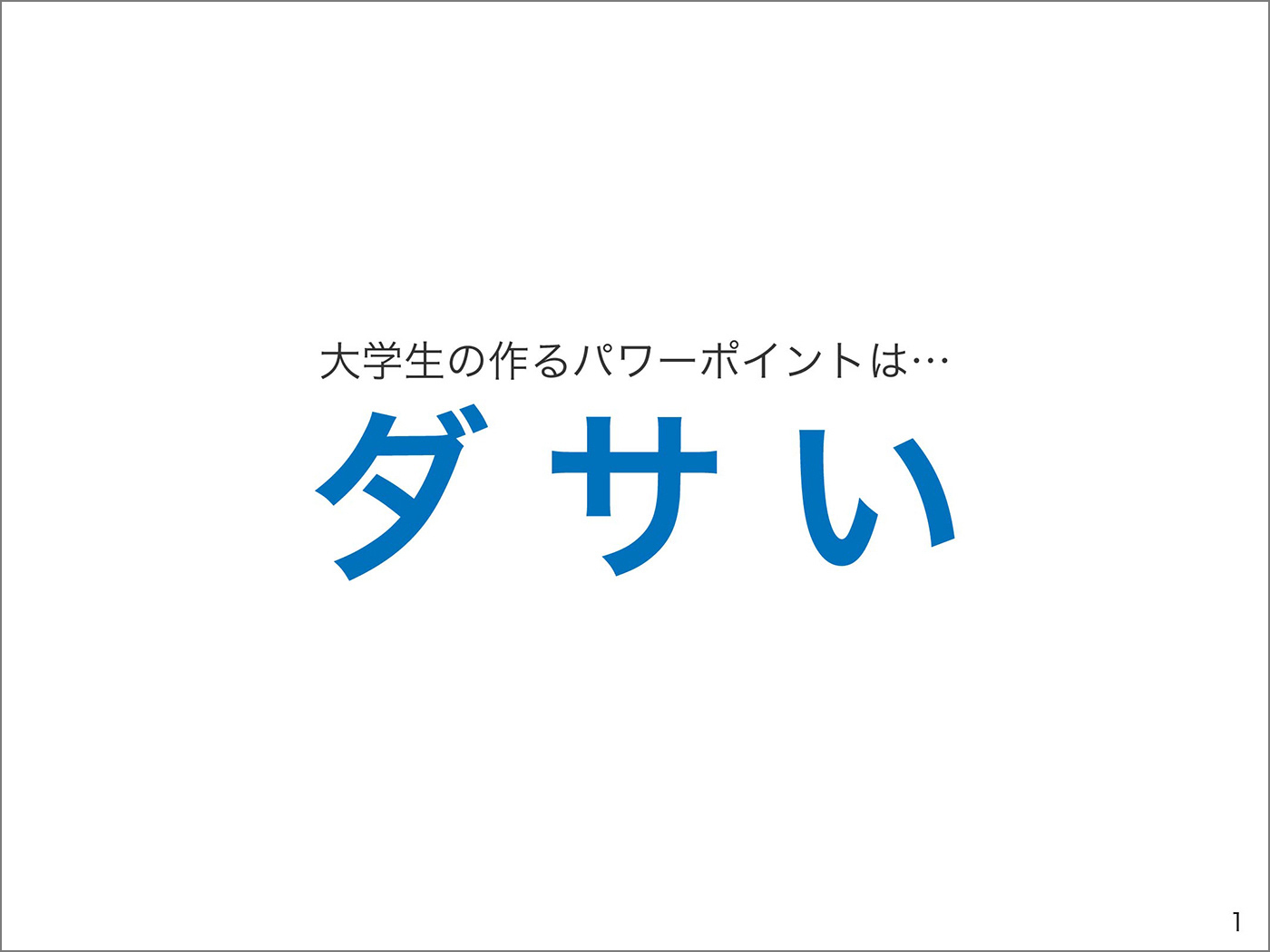 あなたのパワーポイントのデザインを劇的に美しくするたった4つのコツ 完全保存版 Dekiroute デキルート