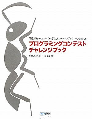 プログラミングコンテストチャレンジブック