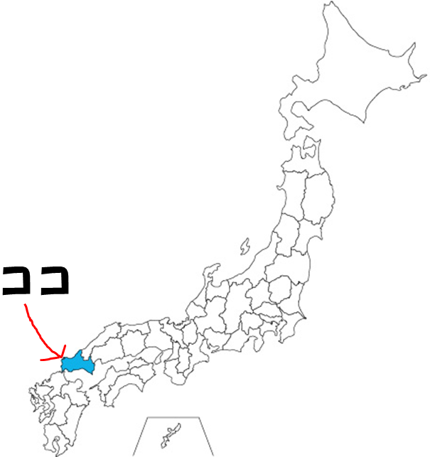 山口のススメ