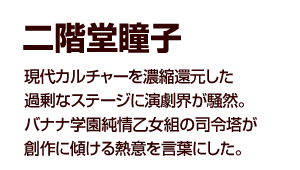 二階堂瞳子 二階堂瞳子 前へ 1 2 なるほど じゃあ次に５月の公演についてですが 今回は 演劇をやる と謳ってますよね しかもシェイクスピアがモチーフになっている 最近はおはぎライブに特化した公演が続いていたのが ここにきて演劇をや