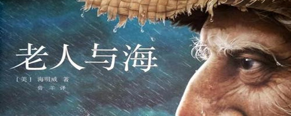 老人与海名言意思 爱问生活常识